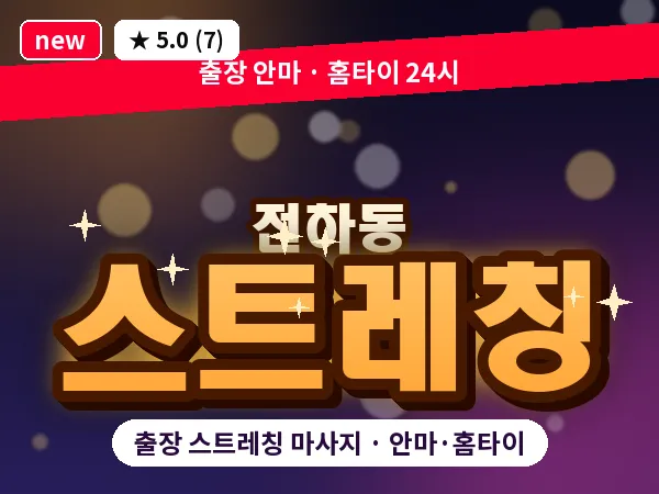 울산 전하동 출장 스트레칭 마사지