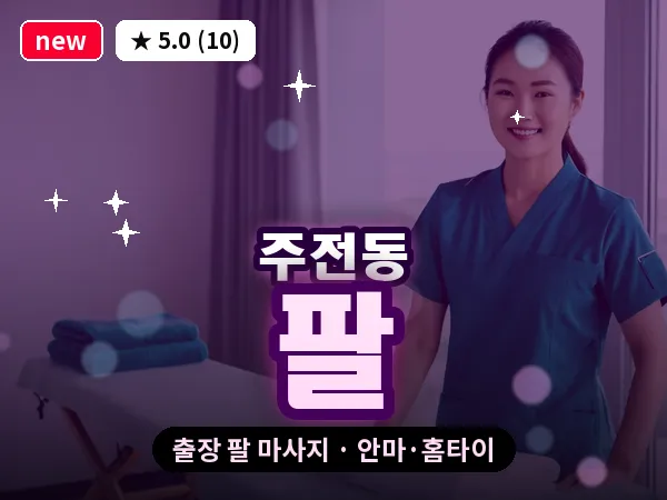 울산 주전동 출장 팔 마사지