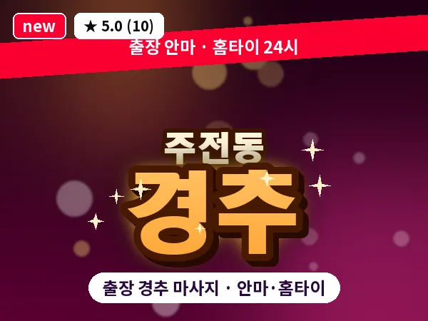 울산 주전동 출장 경추 마사지