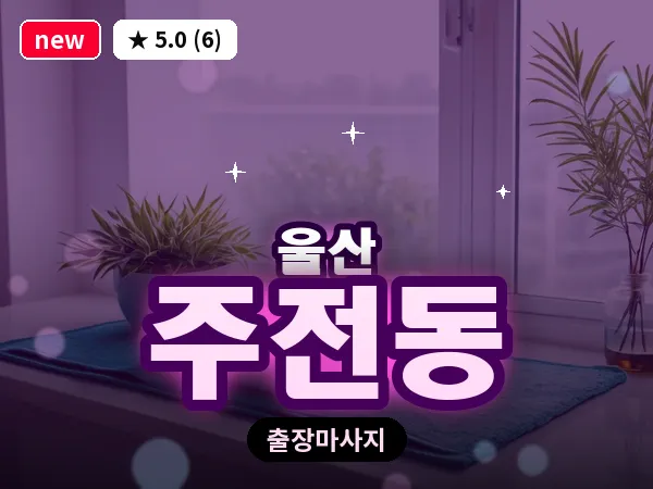 울산 주전동 출장 두피 마사지