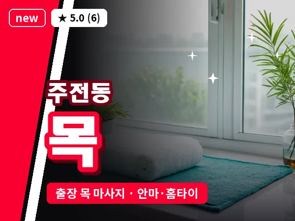 울산 주전동 출장 목 마사지