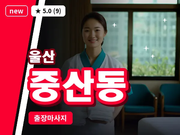울산 중산동 출장 두피 마사지