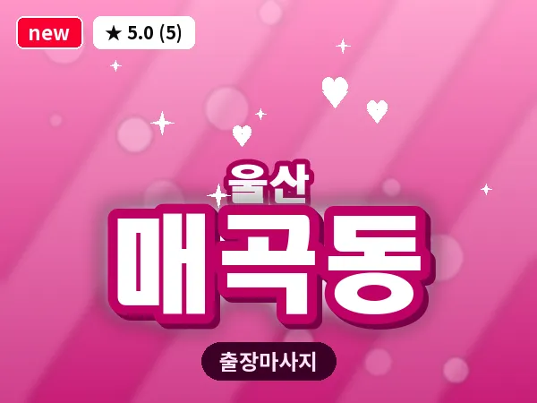 울산 매곡동 출장 두피 마사지