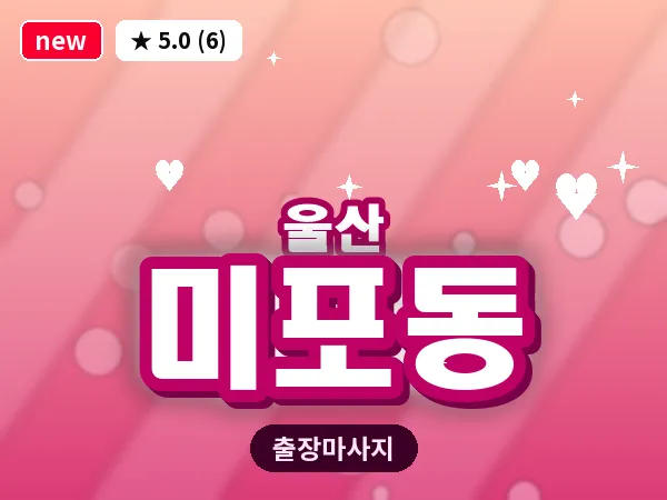 울산 미포동 출장 두피 마사지