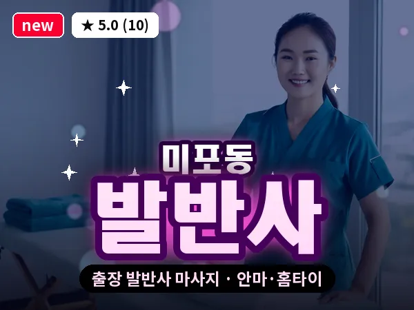울산 미포동 출장 발반사 마사지