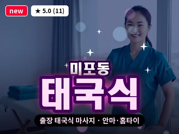 울산 미포동 출장 태국식 마사지