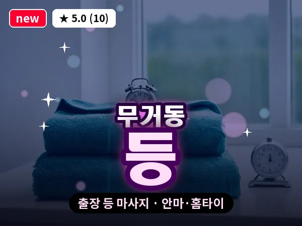 울산 무거동 출장 등 마사지