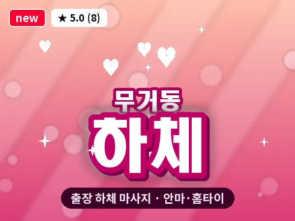 울산 무거동 출장 하체 마사지