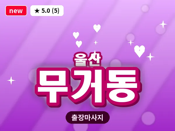 울산 무거동 출장 두피 마사지