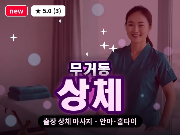 울산 무거동 출장 상체 마사지