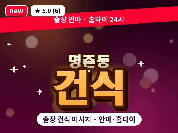 울산 명촌동 출장 건식 마사지