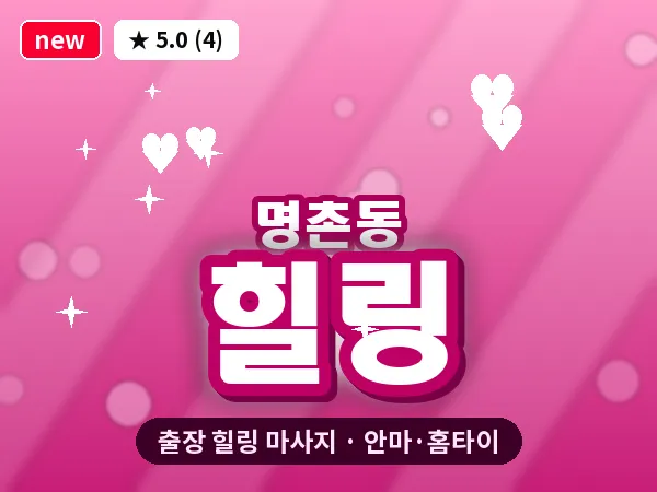 울산 명촌동 출장 힐링 마사지