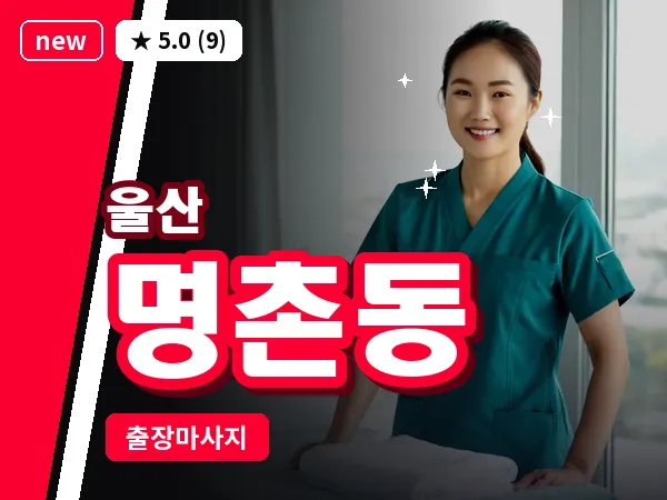 울산 명촌동 출장 두피 마사지