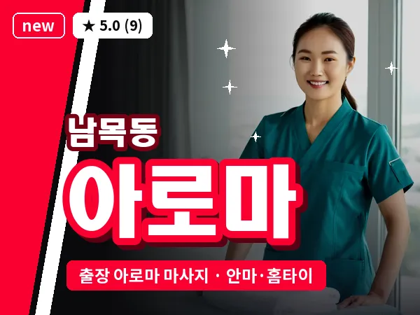 울산 남목동 출장 아로마 마사지