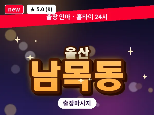 울산 남목동 출장 두피 마사지
