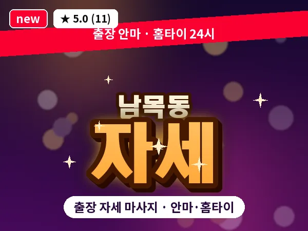 울산 남목동 출장 자세 마사지