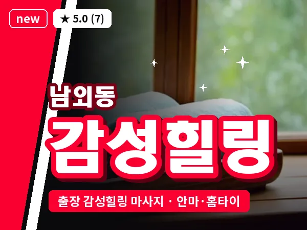 울산 남외동 출장 감성힐링 마사지