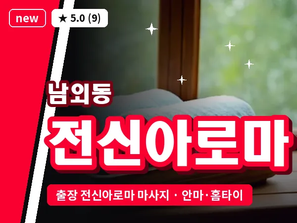 울산 남외동 출장 전신아로마 마사지