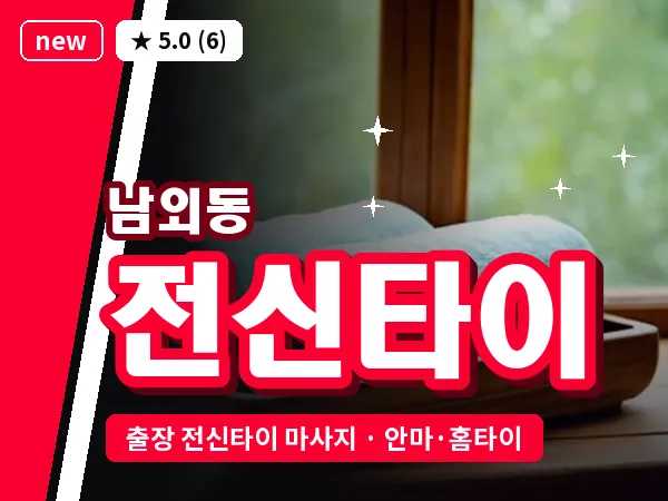울산 남외동 출장 전신타이 마사지