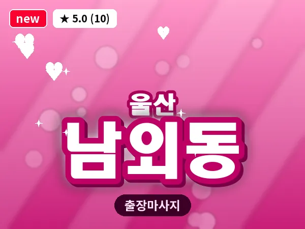 울산 남외동 출장 두피 마사지