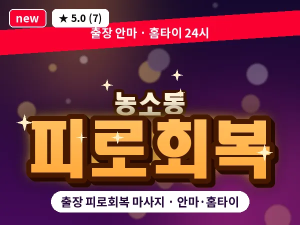 울산 농소동 출장 피로회복 마사지