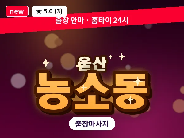 울산 농소동 출장 두피 마사지