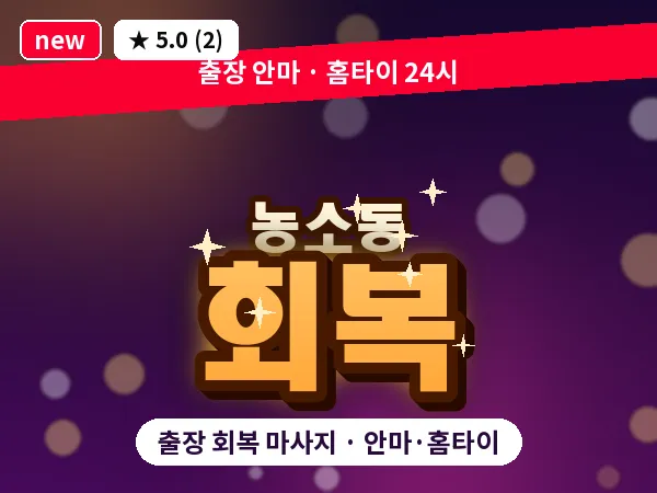 울산 농소동 출장 회복 마사지