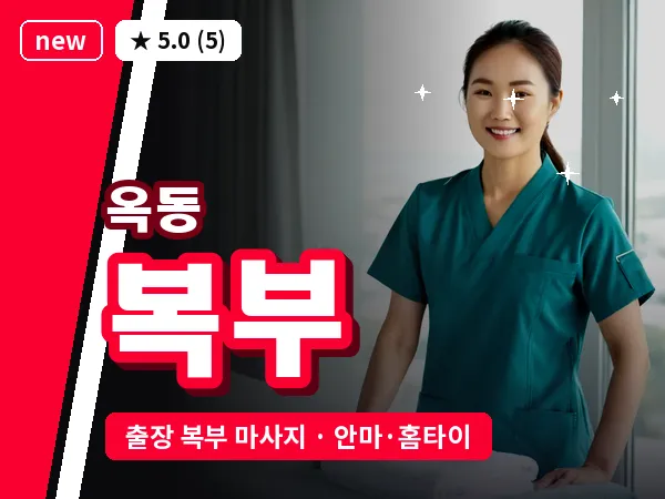 울산 옥동 출장 복부 마사지