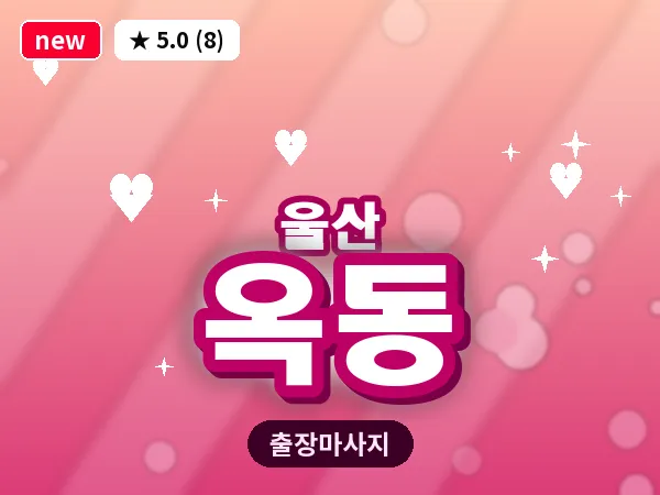 울산 옥동 출장 두피 마사지