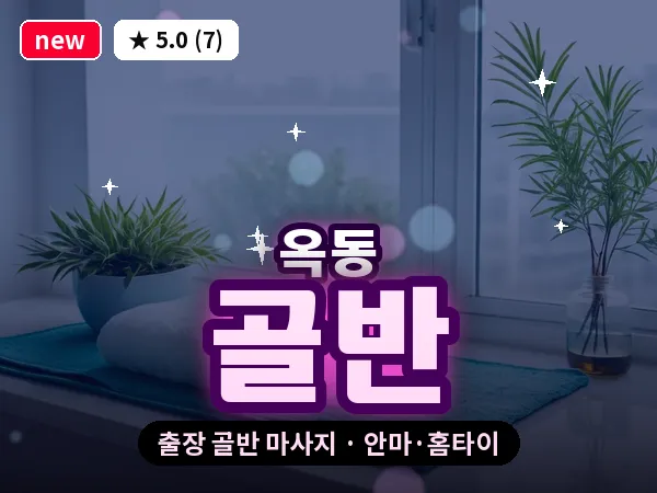 울산 옥동 출장 골반 마사지