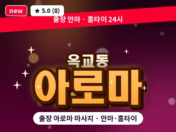 울산 옥교동 출장 아로마 마사지