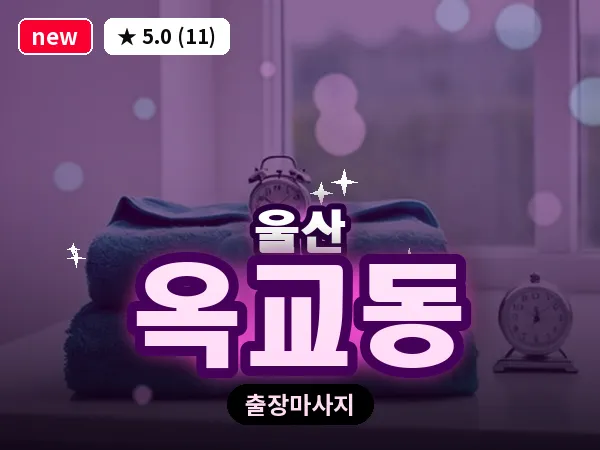 울산 옥교동 출장 두피 마사지