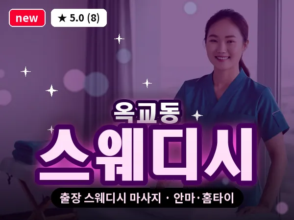 울산 옥교동 출장 스웨디시 마사지