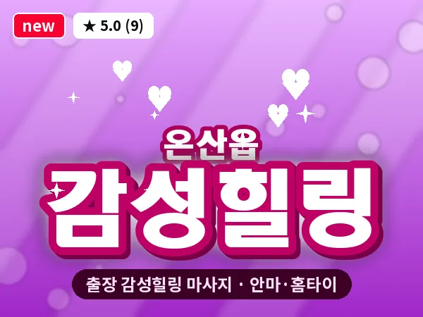 울산 온산읍 출장 감성힐링 마사지