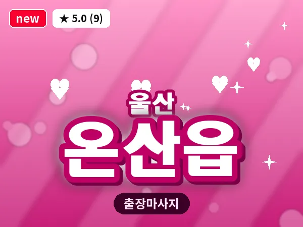울산 온산읍 출장 두피 마사지