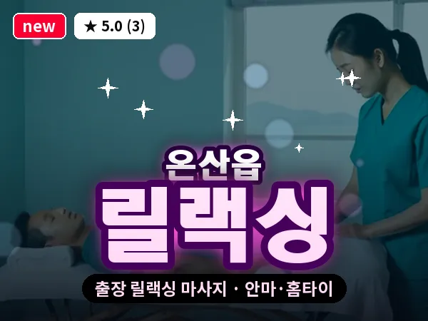 울산 온산읍 출장 릴랙싱 마사지