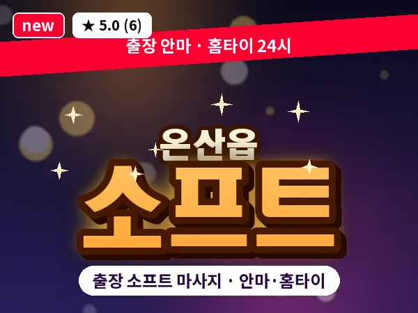 울산 온산읍 출장 소프트 마사지