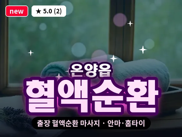 울산 온양읍 출장 혈액순환 마사지