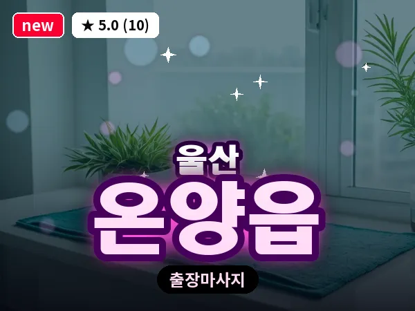 울산 온양읍 출장 두피 마사지