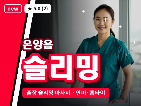 울산 온양읍 출장 슬리밍 마사지