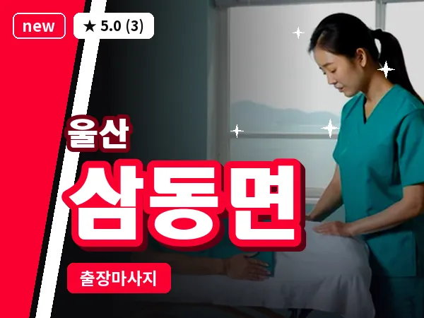 울산 삼동면 출장 두피 마사지