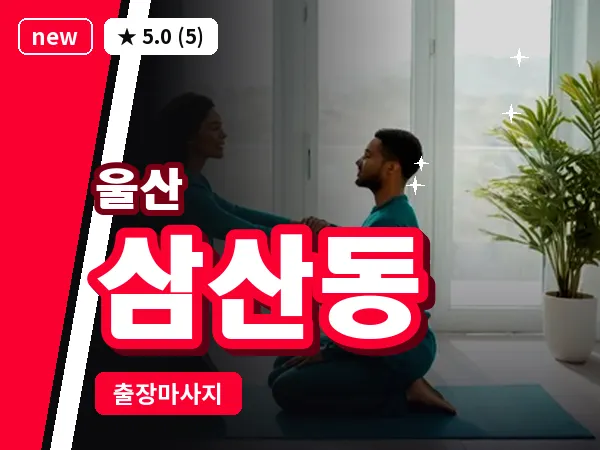 울산 삼산동 출장 두피 마사지
