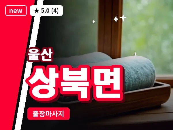 울산 상북면 출장 두피 마사지