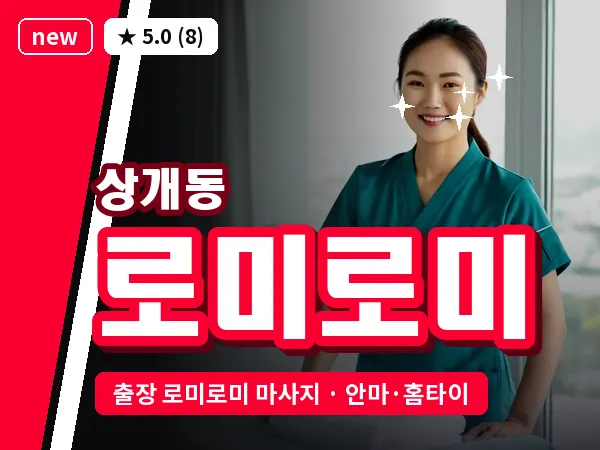 울산 상개동 출장 로미로미 마사지