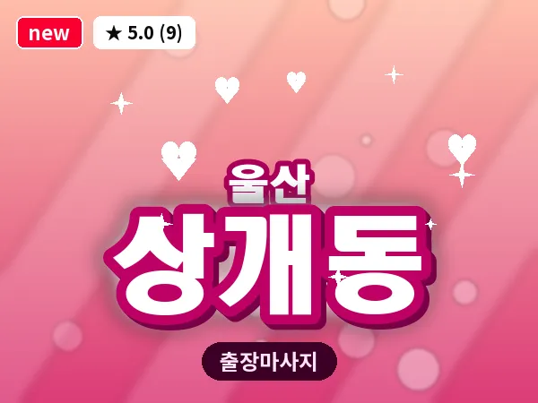 울산 상개동 출장 두피 마사지