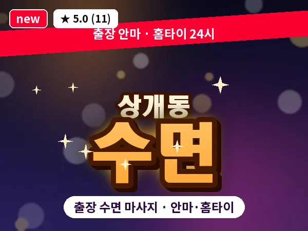 울산 상개동 출장 수면 마사지