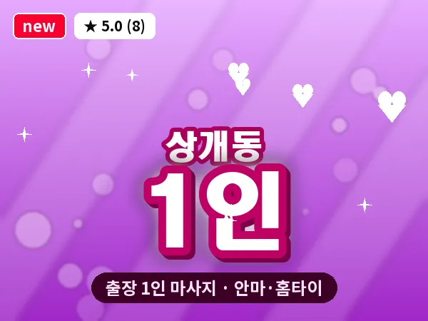 울산 상개동 출장 1인 마사지