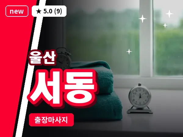 울산 서동 출장 두피 마사지