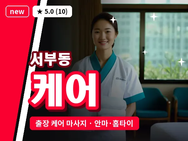 울산 서부동 출장 케어 마사지