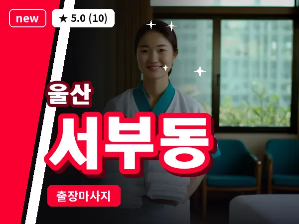 울산 서부동 출장 두피 마사지